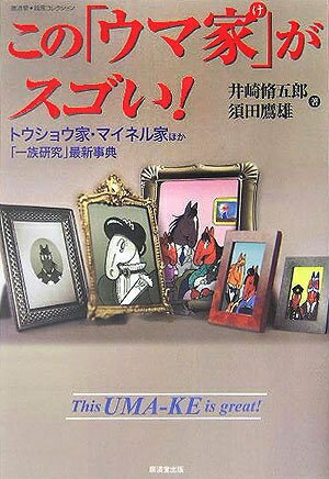 【中古】 この「ウマ家」がスゴい!―トウショウ家・マイネル家ほか「一族研究」最新事典 (廣済堂・競馬コレクション)
