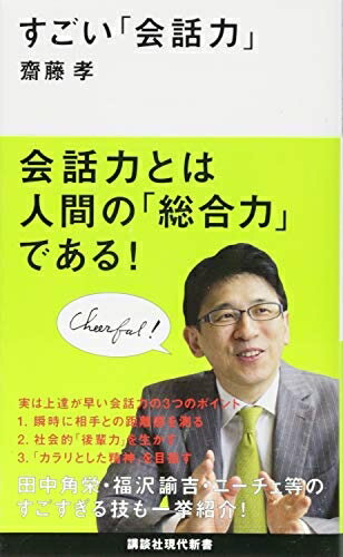 Nonfiction （JAPAN） - 【中古】 すごい「会話力」 (講談社現代新書 2396)