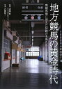 【中古】 地方競馬の黄金時代: 廃競馬場に消えた伝説の名馬たち