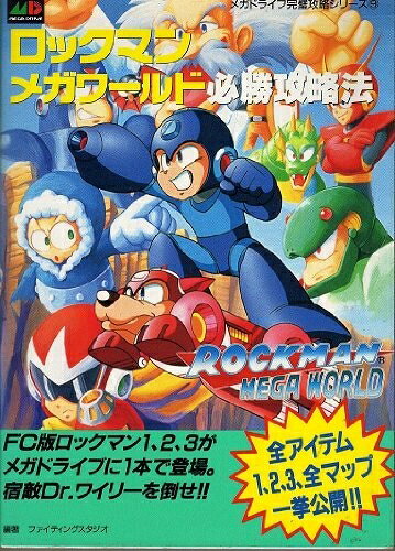 【中古】ロックマンメガワールド必勝攻略法 (メガドライブ完璧攻略シリーズ 9)