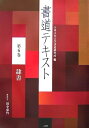 【中古】 書道テキスト 6 隷書 (6)