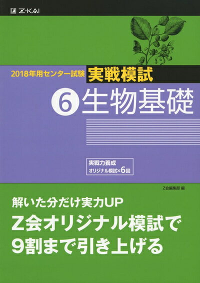 【中古】 2018年用 センター試験実戦模試(6)生物基礎
