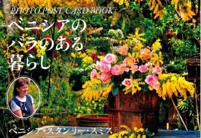 【中古】 ベニシアのバラのある暮らし フォトポストカードブック Photo Postcard Book From Venetia's Garden
