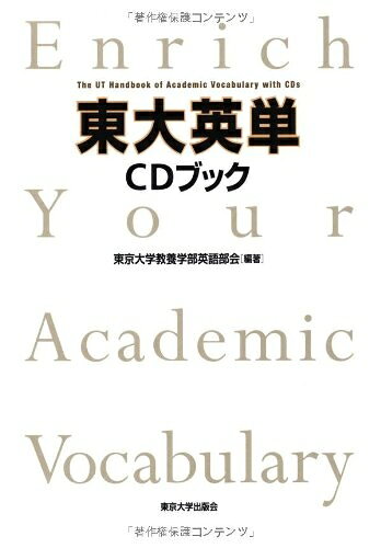 【中古】 東大英単　CDブック