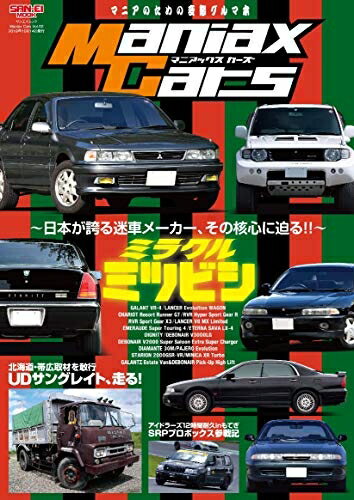 【中古】 Maniax Cars - マニアックスカーズ - Vol.02 ミラクル ミツビシ (サンエイムック)