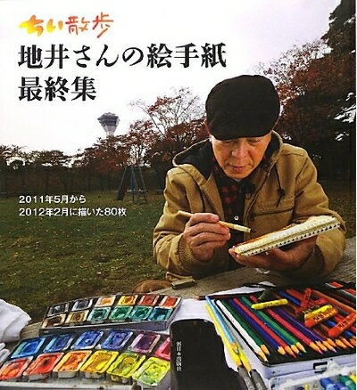 【中古】 ちい散歩地井さんの絵手紙最終集: 2011年5月から2012年2月に描いた80枚