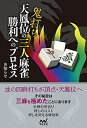 【中古】 鬼打ち天鳳位の三人麻雀 勝利へのプロセス (マイナビ麻雀BOOKS)