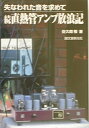 【中古】 直熱管アンプ放浪記 続: 失なわれた音を求めて