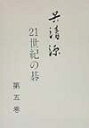 【中古】 呉清源 21世紀の碁〈第5巻〉