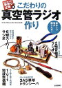 【中古】 こだわりの真空管ラジオ作り 懐かしい音が聞こえる! (はじめての手作り工房)
