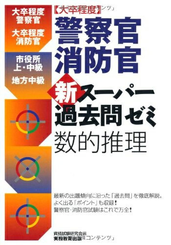 【中古】 ［大卒程度］警察官・消防官　新スーパー過去問ゼミ　数的推理