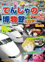【中古】 鉄おも! でんしゃの博物館大集合! (NEKO MOOK 1954)
