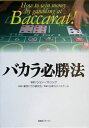 【中古】 バカラ必勝法