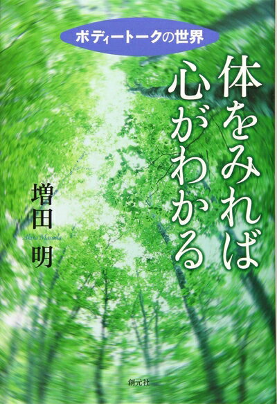 【中古】 体をみれば心がわかる:ボディートークの世界