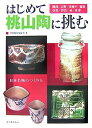 【中古】 はじめて桃山陶に挑む: 日本名陶のつくり方