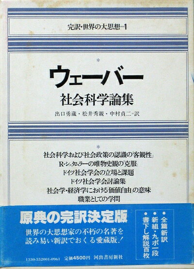 【中古】完訳・世界の大思想〈1〉ウェーバー 社会科学論集 (1982年)