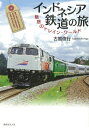 【中古】 インドネシア鉄道の旅: 魅惑のトレイン・ワ-ルド