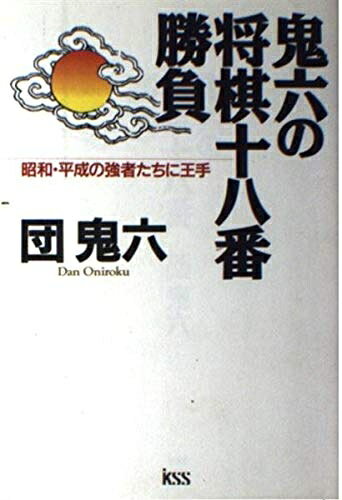 【中古】 鬼六の将棋十八番勝負: 昭和・平成の強者たちに王手