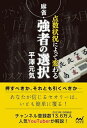 【中古】 麻雀・点数状況によって変わる強者の選択 (マイナビ麻雀BOOKS)