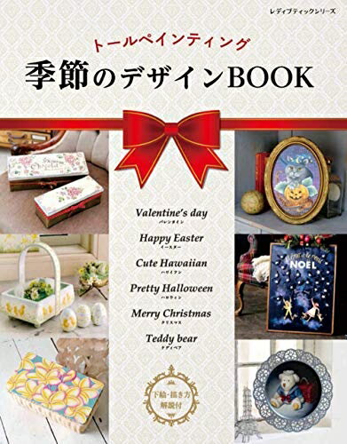 【中古】 トールペインティング 季節のデザインBOOK (レディブティックシリーズno.4942)