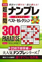 【中古】 秀逸 超難問ナンプレプレミアムベスト・セレクション300 PARADISE(パラダイス)