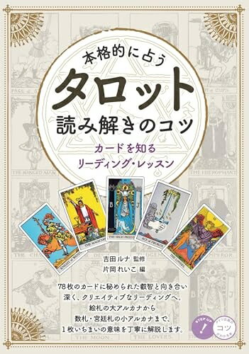 【中古】 本格的に占う タロット 読み解きのコツ カードを知るリーディング・レッスン (コツがわかる本!)