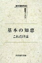 【中古】 基本の知恵これだけは (誠文堂新光社囲碁ブックス)