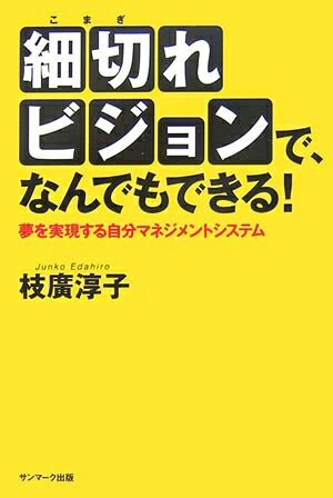 【最短発送日時につきまして】商品のお届け日を「指定なし」としていただきますと最短で発送されます。最短でのお届けをご希望の場合には、お届け日を「指定なし」としてご注文いただきますようお願いいたします。【商品名】細切れビジョンで、なんでもできる!: 夢を実現する自分マネジメントシステム（中古品）中古本の特性上【ヤケ、破れ、折れ、メモ書き、匂い】等がある場合がございます。また、商品名に【付属、特典、○○付き、ダウンロードコード】等の記載があっても中古品の場合は基本的にこれらは付属致しません。当店の中古品につきましては商品チェックの上、問題がないものを取り扱っております。ご安心いただきました上でご購入ください。【ご注文〜発送完了までの流れ】ご注文は24時間365日受け付けております。当店から商品発送後に発送通知メールが送信されます。発送までの期間といたしましては、ご決済完了後より2〜5営業日程度となります。お届け日を「指定なし」としていただきますと最短で発送されます。【ご注意事項】■返品について当店はお客様都合によるご注文・ご決済後のキャンセル・返品はお受けしておりません。ご承知おきのうえご注文をお願いいたします。■商品画像につきまして掲載されております画像はイメージとなります。実際の商品とは色味・付属品等が異なる場合がございますため、予めご承知おきください。■当店へのご連絡につきましてご連絡の際には購入履歴の「ショップへお問い合わせ」よりご連絡をいただきますようお願いいたします。