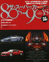 【中古】 ザ・スーパーカー80-90s (NEKO MOOK)