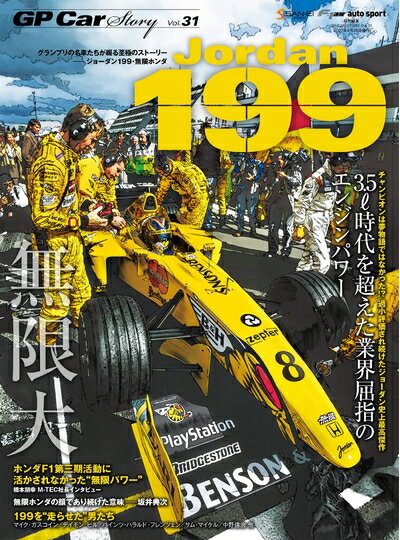 【中古】 GP CAR STORY Vol. 31 Jordan 199 (サンエイムック)