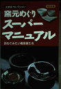 【中古】 窯元めぐりスーパーマニュアル 東日本篇: 訪ねてみたい陶芸家たち (炎芸術セレクション)