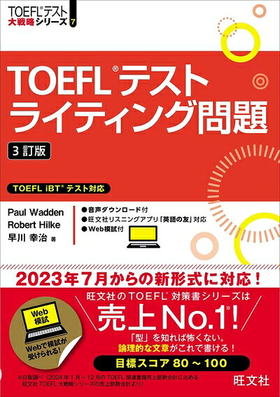 【最短発送日時につきまして】商品のお届け日を「指定なし」としていただきますと最短で発送されます。最短でのお届けをご希望の場合には、お届け日を「指定なし」としてご注文いただきますようお願いいたします。【商品名】TOEFLテストライティング問題 3訂版 (TOEFLテスト大戦略シリーズ 7)（中古品）中古本の特性上【ヤケ、破れ、折れ、メモ書き、匂い】等がある場合がございます。また、商品名に【付属、特典、○○付き、ダウンロードコード】等の記載があっても中古品の場合は基本的にこれらは付属致しません。当店の中古品につきましては商品チェックの上、問題がないものを取り扱っております。ご安心いただきました上でご購入ください。【ご注文〜発送完了までの流れ】ご注文は24時間365日受け付けております。当店から商品発送後に発送通知メールが送信されます。発送までの期間といたしましては、ご決済完了後より2〜5営業日程度となります。お届け日を「指定なし」としていただきますと最短で発送されます。【ご注意事項】■返品について当店はお客様都合によるご注文・ご決済後のキャンセル・返品はお受けしておりません。ご承知おきのうえご注文をお願いいたします。■商品画像につきまして掲載されております画像はイメージとなります。実際の商品とは色味・付属品等が異なる場合がございますため、予めご承知おきください。■当店へのご連絡につきましてご連絡の際には購入履歴の「ショップへお問い合わせ」よりご連絡をいただきますようお願いいたします。