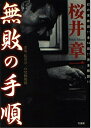 【中古】 無敗の手順: 雀鬼・桜井章一の究極奥義
