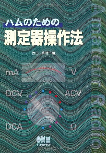 【中古】 ハムのための測定器操作法