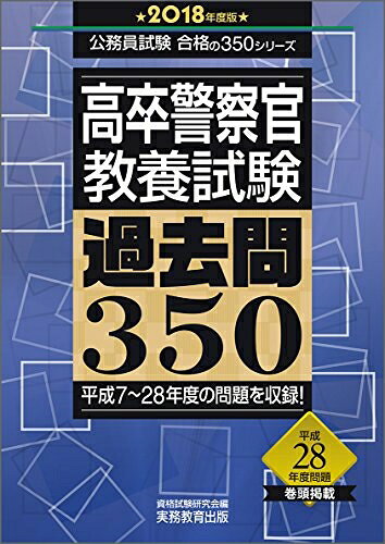 【最短発送日時につきまして】商品のお届け日を「指定なし」としていただきますと最短で発送されます。最短でのお届けをご希望の場合には、お届け日を「指定なし」としてご注文いただきますようお願いいたします。【商品名】高卒警察官 教養試験 過去問350 2018年度 (公務員試験 合格の350シリーズ)（中古品）中古本の特性上【ヤケ、破れ、折れ、メモ書き、匂い】等がある場合がございます。また、商品名に【付属、特典、○○付き、ダウンロードコード】等の記載があっても中古品の場合は基本的にこれらは付属致しません。当店の中古品につきましては商品チェックの上、問題がないものを取り扱っております。ご安心いただきました上でご購入ください。【ご注文〜発送完了までの流れ】ご注文は24時間365日受け付けております。当店から商品発送後に発送通知メールが送信されます。発送までの期間といたしましては、ご決済完了後より2〜5営業日程度となります。お届け日を「指定なし」としていただきますと最短で発送されます。【ご注意事項】■返品について当店はお客様都合によるご注文・ご決済後のキャンセル・返品はお受けしておりません。ご承知おきのうえご注文をお願いいたします。■商品画像につきまして掲載されております画像はイメージとなります。実際の商品とは色味・付属品等が異なる場合がございますため、予めご承知おきください。■当店へのご連絡につきましてご連絡の際には購入履歴の「ショップへお問い合わせ」よりご連絡をいただきますようお願いいたします。