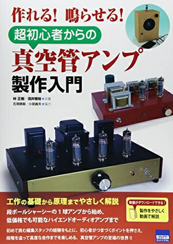 【中古】 超初心者からの真空管アンプ製作入門: 作れる!鳴らせる! bearhomes-10498778 ベアホームズ パッケージ画像