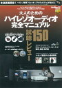 【中古】 大人のためのハイレゾオーディオ完全マニュアル (Gakken Mook)