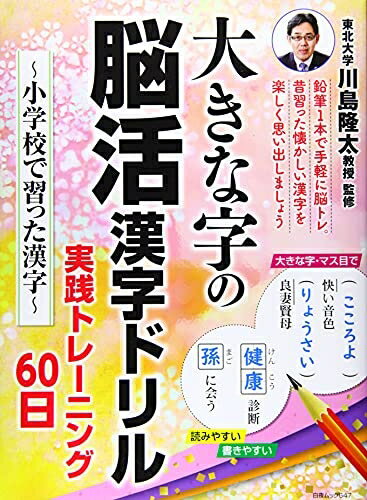 【中古】 大きな字の脳活漢字ドリル 実践トレーニング60日〜小学校で習った漢字〜 (白夜ムック647)