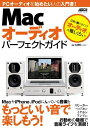 【中古】 Macオーディオ パーフェクトガイド (アスキームック)