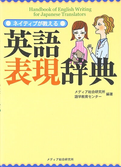 Rakuten - 【中古】 ネイティブが教える英語表現辞典