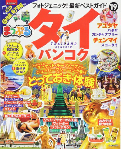 【中古】 まっぷる タイ バンコク 039 19 (マップルマガジン 海外)