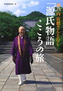 【中古】 瀬戸内寂聴さんと行く「源氏物語」こころの旅