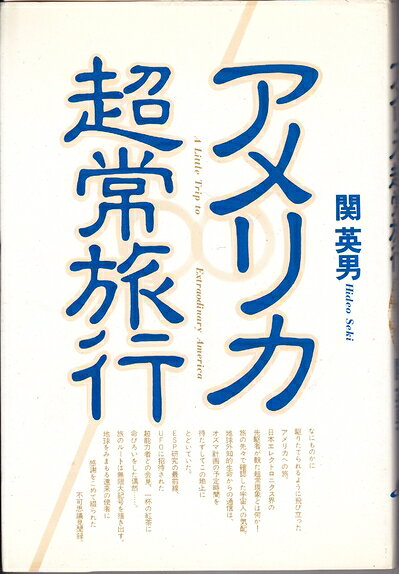 【中古】アメリカ超常旅行 (1979年)