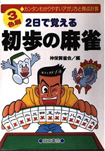 【中古】 2日で覚える初歩の麻雀―カンタンわかりやすいアガリ方と得点計算