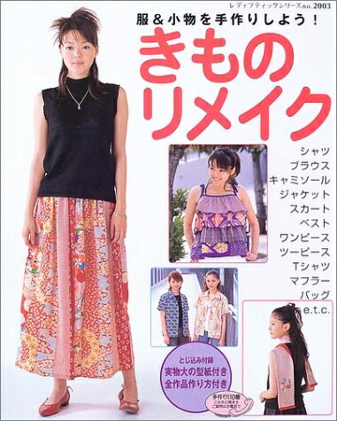【中古】 服&小物を手作りしよう!きものリメイク (レディブティックシリーズ no. 2003)
