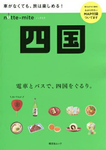乐天商城 - 【中古】 ノッテミテ 四国 (昭文社ムック)
