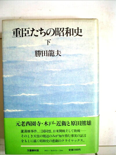 【中古】重臣たちの昭和史 (上・下) (1981年)