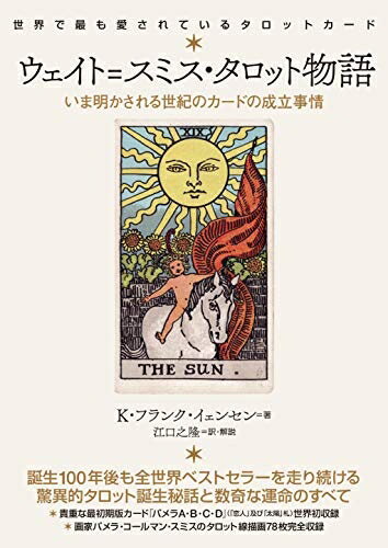 【中古】 ウェイト=スミス・タロット物語 いま明かされる世紀のカードの成立事情