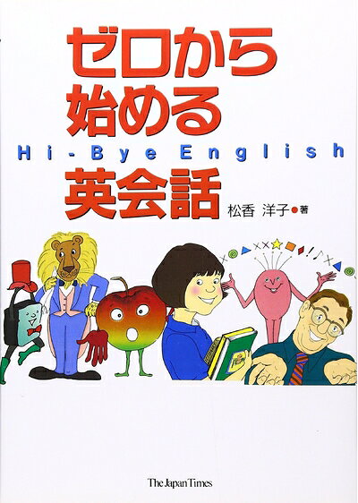 【最短発送日時につきまして】商品のお届け日を「指定なし」としていただきますと最短で発送されます。最短でのお届けをご希望の場合には、お届け日を「指定なし」としてご注文いただきますようお願いいたします。【商品名】ゼロから始める英会話（中古品）中古本の特性上【ヤケ、破れ、折れ、メモ書き、匂い】等がある場合がございます。また、商品名に【付属、特典、○○付き、ダウンロードコード】等の記載があっても中古品の場合は基本的にこれらは付属致しません。当店の中古品につきましては商品チェックの上、問題がないものを取り扱っております。ご安心いただきました上でご購入ください。【ご注文〜発送完了までの流れ】ご注文は24時間365日受け付けております。当店から商品発送後に発送通知メールが送信されます。発送までの期間といたしましては、ご決済完了後より2〜5営業日程度となります。お届け日を「指定なし」としていただきますと最短で発送されます。【ご注意事項】■返品について当店はお客様都合によるご注文・ご決済後のキャンセル・返品はお受けしておりません。ご承知おきのうえご注文をお願いいたします。■商品画像につきまして掲載されております画像はイメージとなります。実際の商品とは色味・付属品等が異なる場合がございますため、予めご承知おきください。■当店へのご連絡につきましてご連絡の際には購入履歴の「ショップへお問い合わせ」よりご連絡をいただきますようお願いいたします。