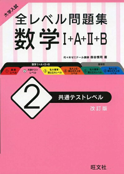【最短発送日時につきまして】商品のお届け日を「指定なし」としていただきますと最短で発送されます。最短でのお届けをご希望の場合には、お届け日を「指定なし」としてご注文いただきますようお願いいたします。【商品名】大学入試 全レベル問題集 数学I+A+II+B 2 共通テストレベル 改訂版（中古品）中古本の特性上【ヤケ、破れ、折れ、メモ書き、匂い】等がある場合がございます。また、商品名に【付属、特典、○○付き、ダウンロードコード】等の記載があっても中古品の場合は基本的にこれらは付属致しません。当店の中古品につきましては商品チェックの上、問題がないものを取り扱っております。ご安心いただきました上でご購入ください。【ご注文〜発送完了までの流れ】ご注文は24時間365日受け付けております。当店から商品発送後に発送通知メールが送信されます。発送までの期間といたしましては、ご決済完了後より2〜5営業日程度となります。お届け日を「指定なし」としていただきますと最短で発送されます。【ご注意事項】■返品について当店はお客様都合によるご注文・ご決済後のキャンセル・返品はお受けしておりません。ご承知おきのうえご注文をお願いいたします。■商品画像につきまして掲載されております画像はイメージとなります。実際の商品とは色味・付属品等が異なる場合がございますため、予めご承知おきください。■当店へのご連絡につきましてご連絡の際には購入履歴の「ショップへお問い合わせ」よりご連絡をいただきますようお願いいたします。